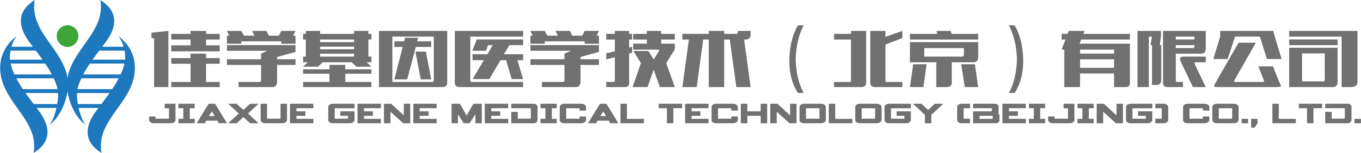 <b>【佳学基因检测】福建省宁德市　招聘基因检测/研发实验技术员</b>